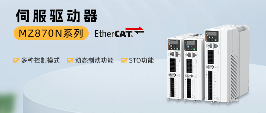 MZ870N系列伺服驅(qū)動(dòng)器