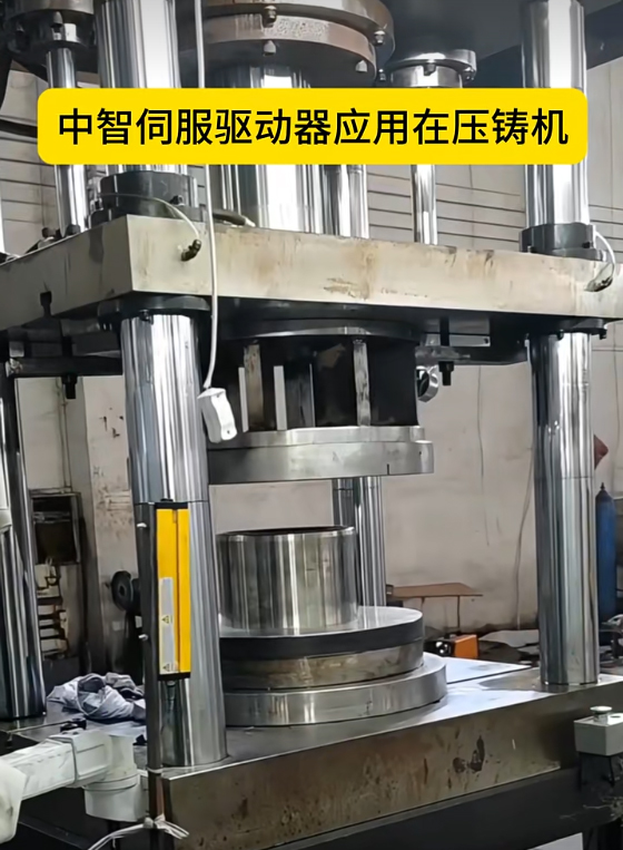壓鑄機(jī)降本增效實(shí)踐：中智電氣伺服系統(tǒng)應(yīng)用案例
